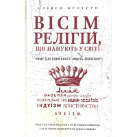 Вісім релігій, що панують у світі