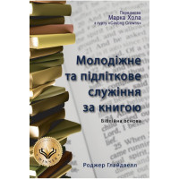 Молодіжне та підліткове служіння за книгою