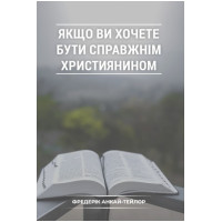 Якщо ви хочете бути справжнім християнином