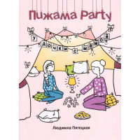 Пижама Party 