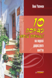 10 порад моїй доньці на порозі дорослого життя