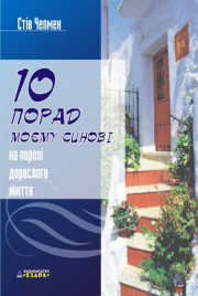 10 порад моєму сину на порозі дорослого життя