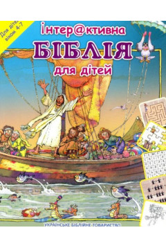 Інтерактивна Біблія для дітей #1