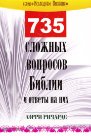 735 сложных вопросов Библии и ответы на них