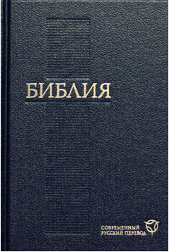 Библия Современный русский перевод / синяя Библия Современный русский перевод / синяя