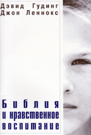 Библия и нравственное воспитание. Книга б/у
