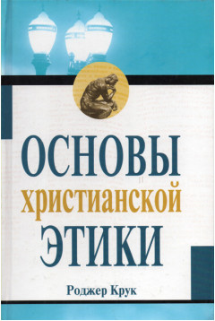 Основы христианской этики /Роджер Крук/ Книга б/у