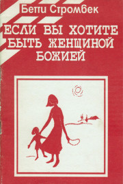 Если вы хотите быть женщиной Божией. Книга б/у