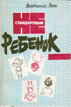 Нестандартный ребенок б/у. Нестандартный ребенок б/у.