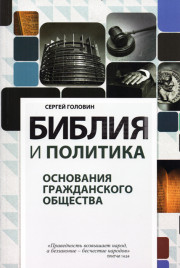 Библия и политика. Основания гражданского общества