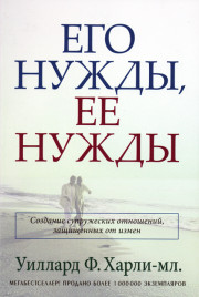 Его нужды, ее нужды. Создание супружеских отношений, защищенных от измен