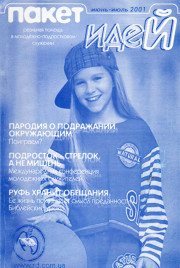Пакет идей.Июнь-Июль 2001 год.