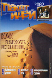 Пакет идей.Как избежать истощения совершая свое поприще.