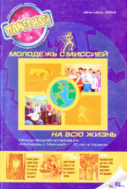 Пакет идей. Молодежь с миссией.