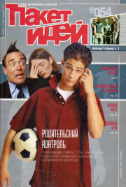 Пакет идей. Родительский контроль.