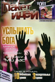 Пакет идей.Услышать Бога.