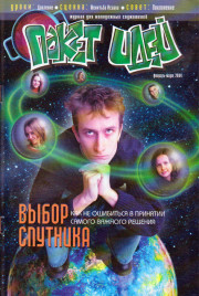 Пакет идей. Выбор спутника.