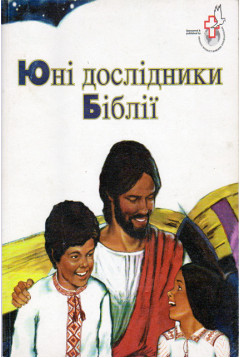 Юні дослідники Біблії б/у. Юні дослідники Біблії б/у.