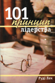 101 принцип лідерства