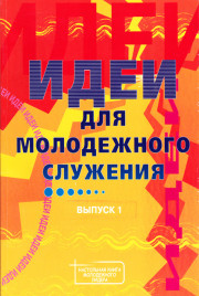 Идеи для молодежного служения /Выпуск 1/. Книга б/у