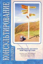 Консультирование молодежи. Пособие для молодежных служителей