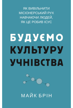 Будуємо культуру учнівства