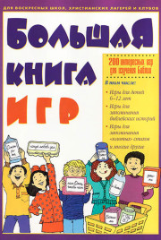 Большая книга игр