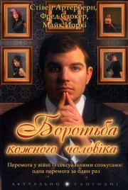 Боротьба кожного чоловіка