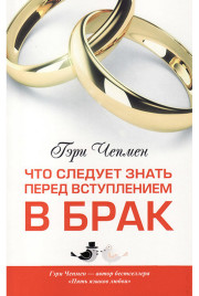 Что следует знать перед тем как вступить в брак