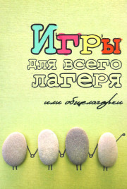 Игры для всего лагеря или общелагерки