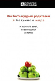 Как быть мудрым родителем в безумном мире