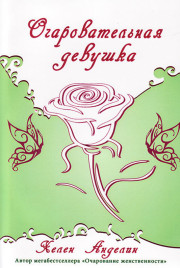 Очаровательная девушка