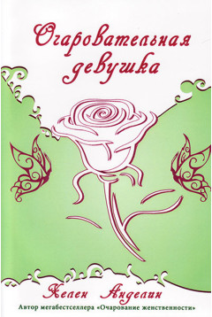 Очаровательная девушка