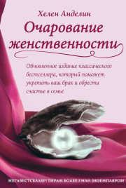 Очарование женственности