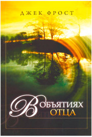 В объятиях Отца
