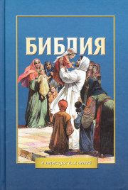 Библия в пересказе для детей