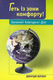 Геть із зони комфорту! Бачення! Благодать! Дія!
