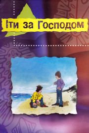 Іти за Господом