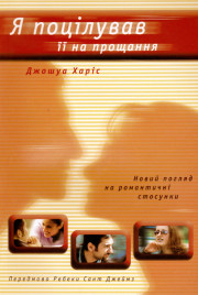 Я поцілував її на прощання