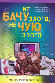 Не бачу злого, не чую злого