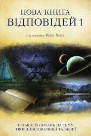 Нова книга відповідей 1