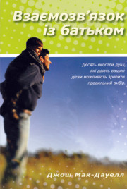 Взаємозв?язок із батьком.