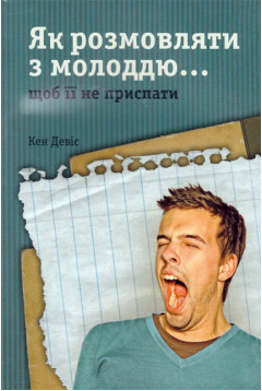Як розмовляти з молоддю… щоб її не приспати