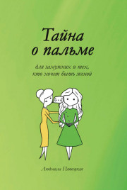 Тайна о пальме