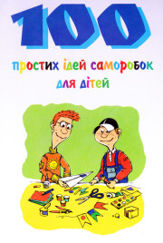 100 простих ідей саморобок для дітей