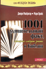 1001 удивительный факт о Библии, который следует знать о Библии