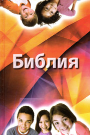 Библия для детей с комментариями Джона Мак-Артура