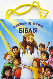 Біблія завжди зі мною з  ручками. Від 1 до 4 років. Цв. илюстр. Г. Гвила