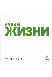 Альфа курс. Конспект