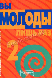 Вы молоды лишь раз, часть 2